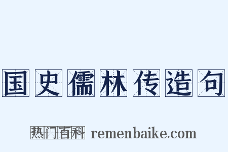 国史儒林传造句是什么意思的图片